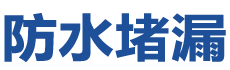 五指山防水补漏公司
